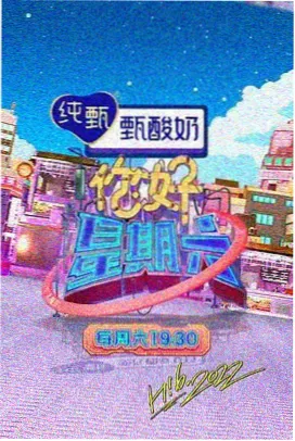 综艺周末实验室封面